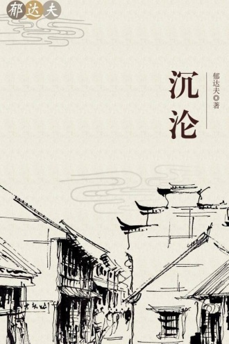 沉沦