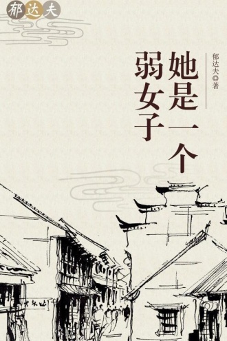 她是一个弱女子