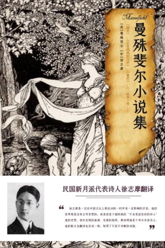 曼殊斐尔小说集