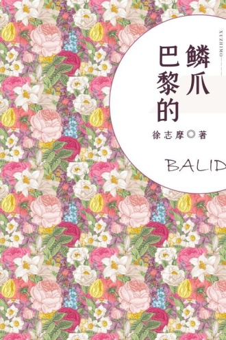 巴黎的麟爪