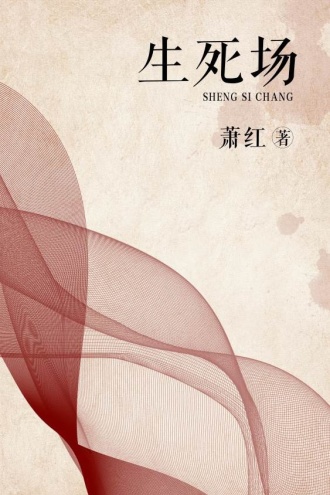 生死场