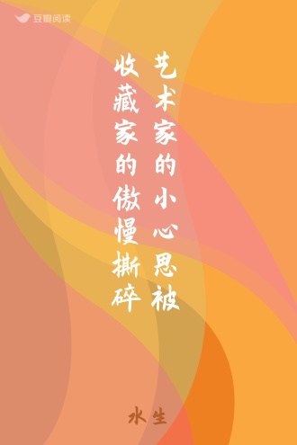 艺术家的小心思被收藏家的傲慢撕碎