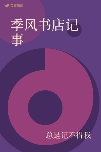 季风书店记事