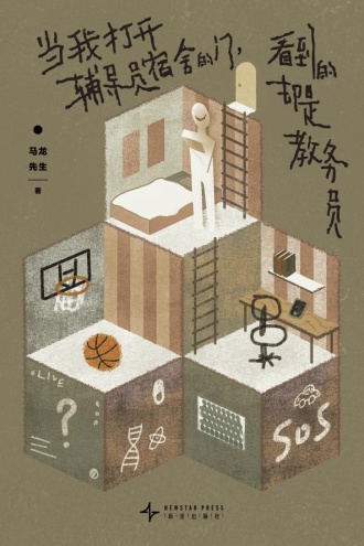 当我打开辅导员宿舍的门，看到的却是教务员