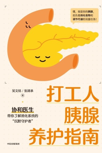 打工人胰腺养护指南