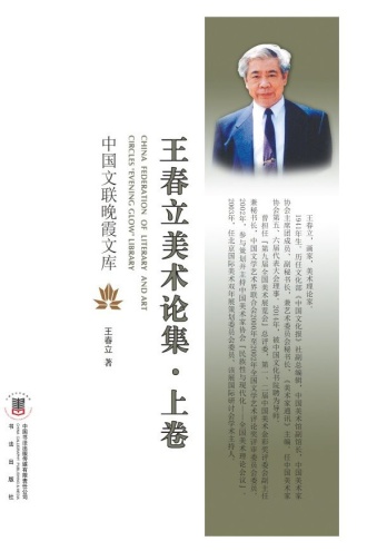 王春立美术论集（上卷）