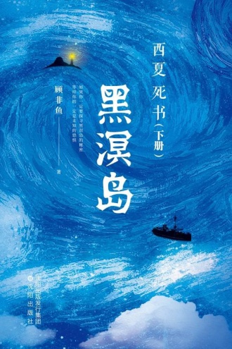 西夏死书：黑溟岛（下册）
