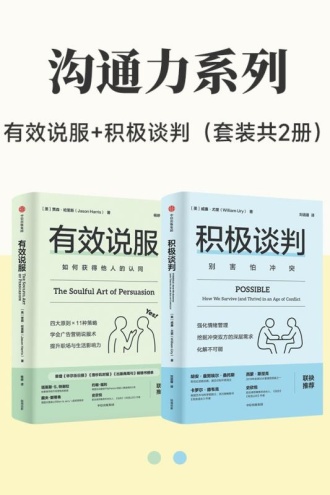 沟通力系列:有效说服+积极谈判(套装共2册)