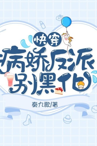 快穿：病娇反派别黑化