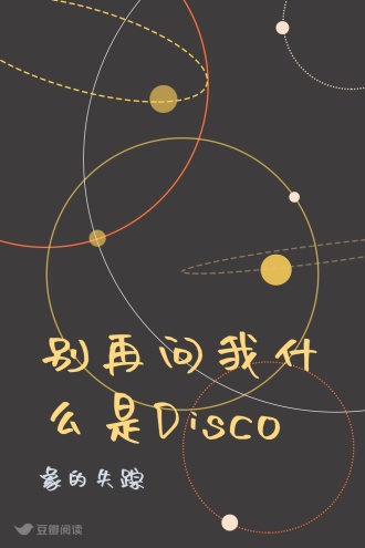 别再问我什么是Disco