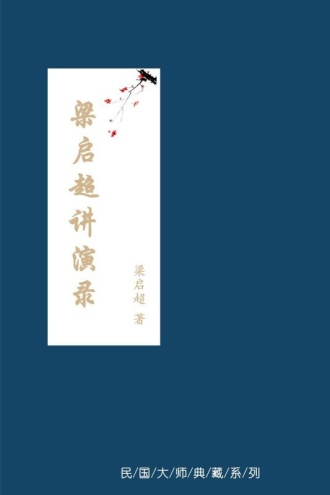 梁启超讲演录