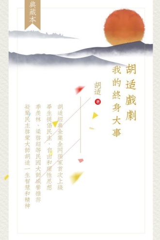 胡适戏剧:终身大事—游戏的喜剧