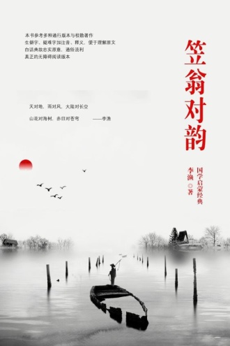 笠翁对韵