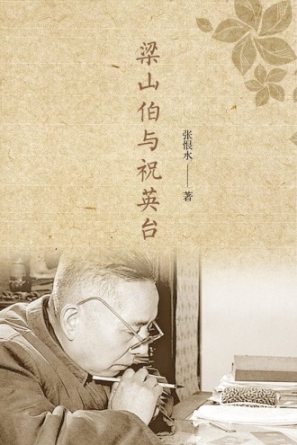 梁山伯与祝英台