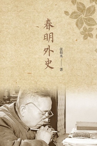 春明外史