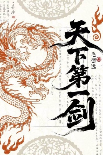 天下第一剑