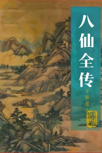 八仙全传