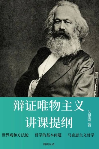辩证唯物主义讲课提纲