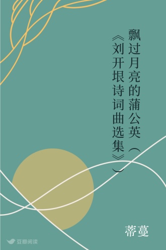 飘过月亮的蒲公英（《刘开垠诗词曲选集》）