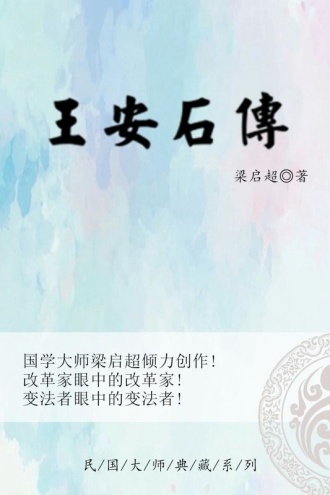 王安石传