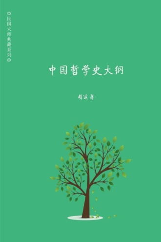 中国哲学史大纲