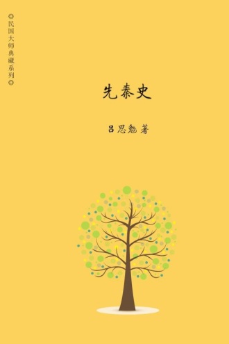 先秦史