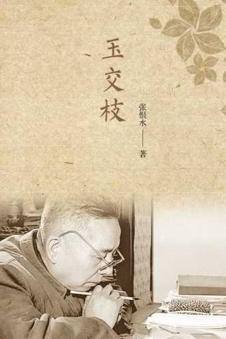 玉交枝
