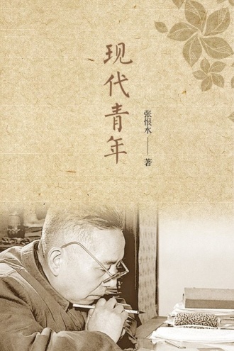 现代青年