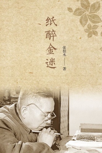 纸醉金迷