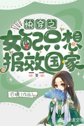 快穿之女配只想报效国家