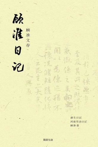 顾准文存：顾准日记