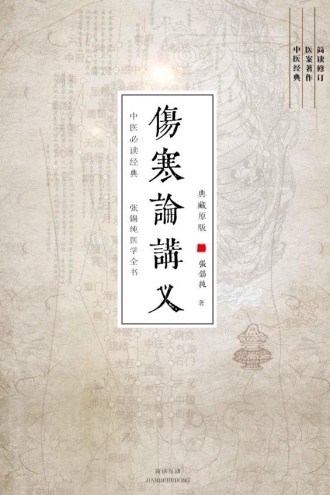 伤寒论讲义