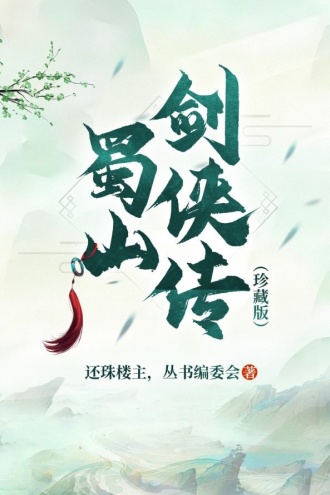 蜀山剑侠传（珍藏版）