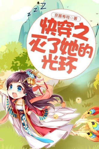 快穿之灭了她的光环