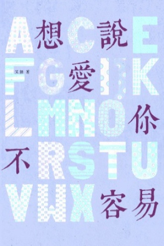 想说爱你不容易