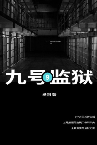 9号监狱