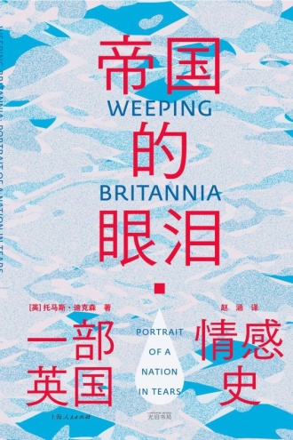 帝国的眼泪：一部英国情感史