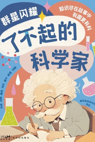 群星闪耀:了不起的科学家