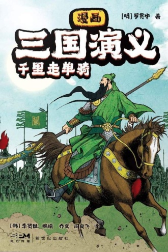 漫画三国演义4:千里走单骑