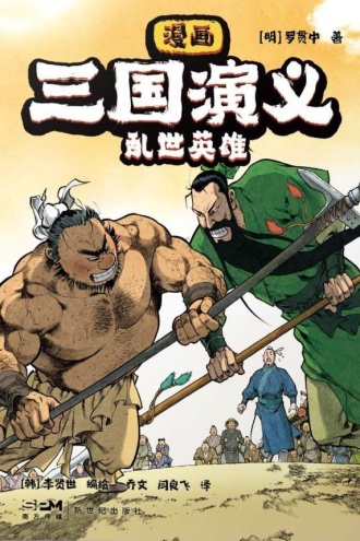 漫画三国演义1:乱世英雄