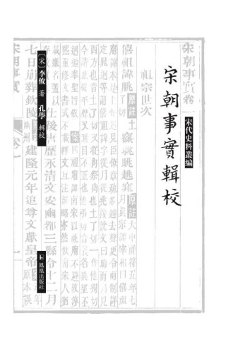 宋朝事实辑校