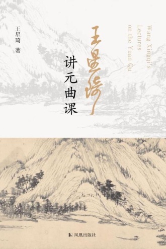 王星琦讲元曲课