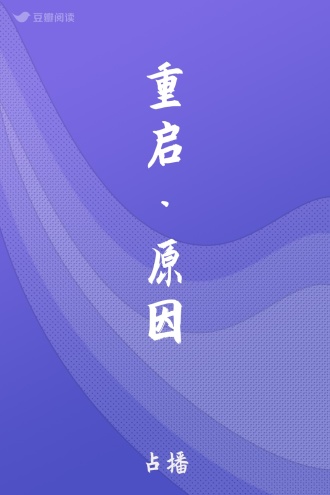 重启·原因