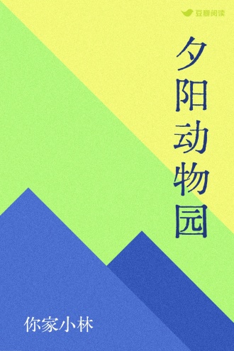夕阳动物园