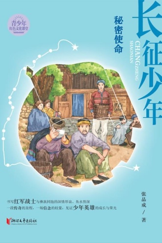 长征少年·秘密使命