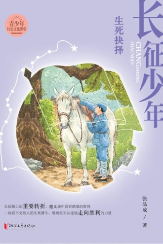 长征少年·生死抉择