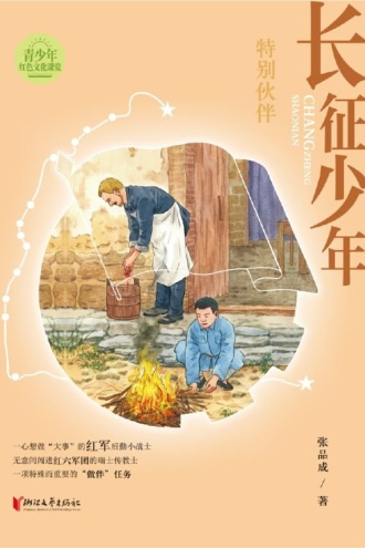 长征少年·特别伙伴