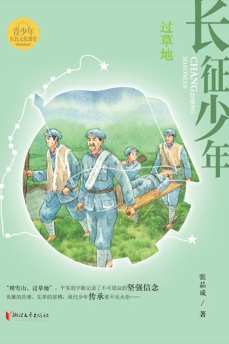 长征少年·过草地