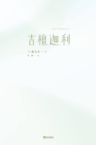 吉檀迦利