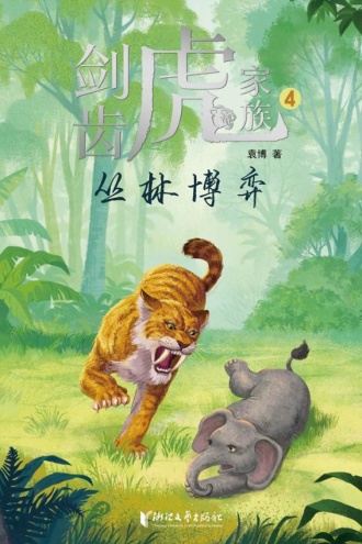 剑齿虎家族4:丛林博弈